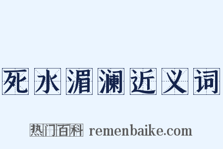 死水湄澜近义词是什么意思的图片